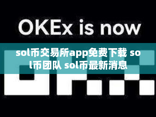 sol币交易所app免费下载 sol币团队 sol币最新消息