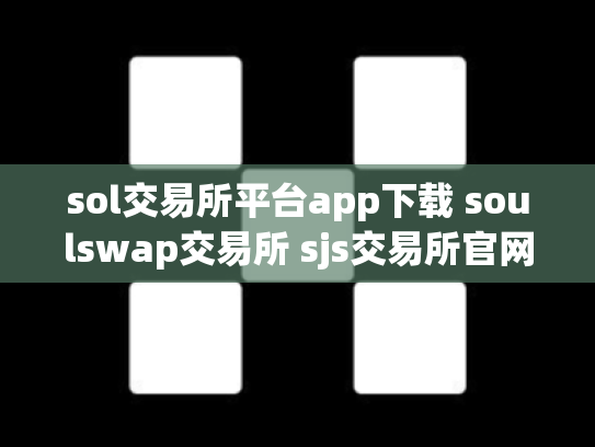 sol交易所平台app下载 soulswap交易所 sjs交易所官网下载