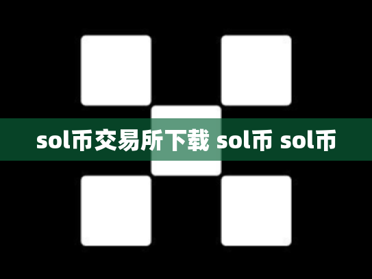 sol币交易所下载 sol币 sol币