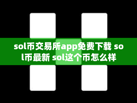sol币交易所app免费下载 sol币最新 sol这个币怎么样