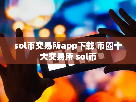 sol币交易所app下载 币圈十大交易所 sol币