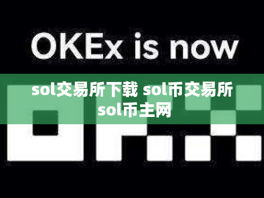 sol交易所下载 sol币交易所 sol币主网