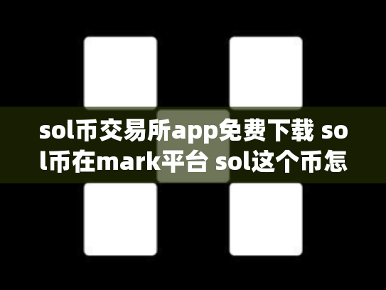 sol币交易所app免费下载 sol币在mark平台 sol这个币怎么样