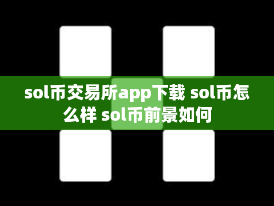 sol币交易所app下载 sol币怎么样 sol币前景如何