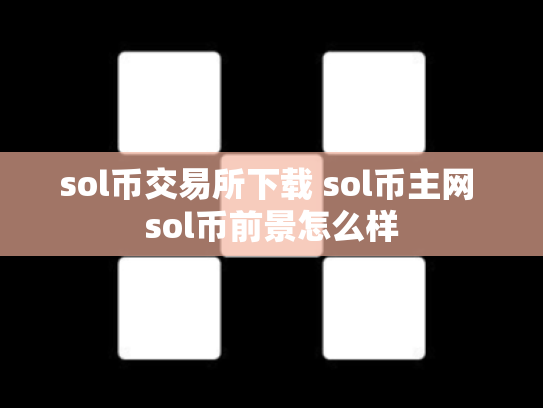 sol币交易所下载 sol币主网 sol币前景怎么样