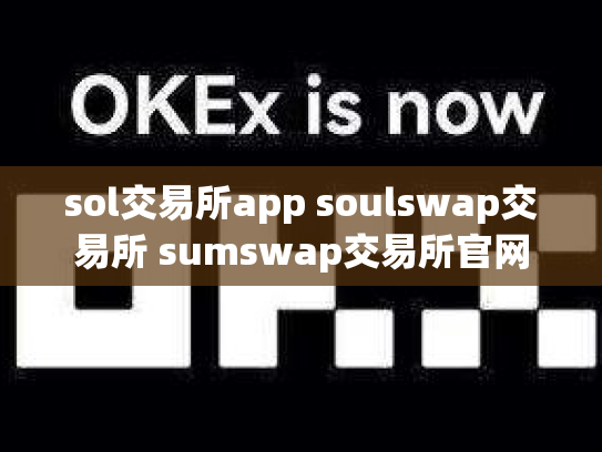 sol交易所app soulswap交易所 sumswap交易所官网