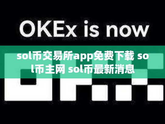 sol币交易所app免费下载 sol币主网 sol币最新消息