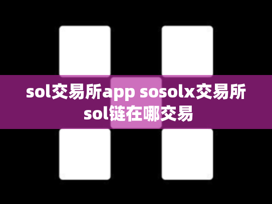 sol交易所app sosolx交易所 sol链在哪交易