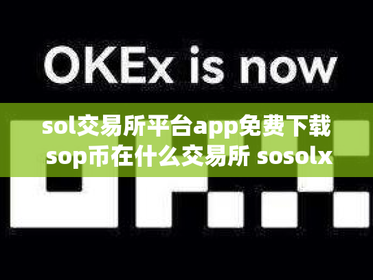 sol交易所平台app免费下载 sop币在什么交易所 sosolx交易所