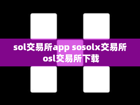 sol交易所app sosolx交易所 osl交易所下载