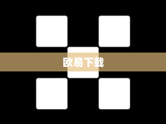 欧易下载