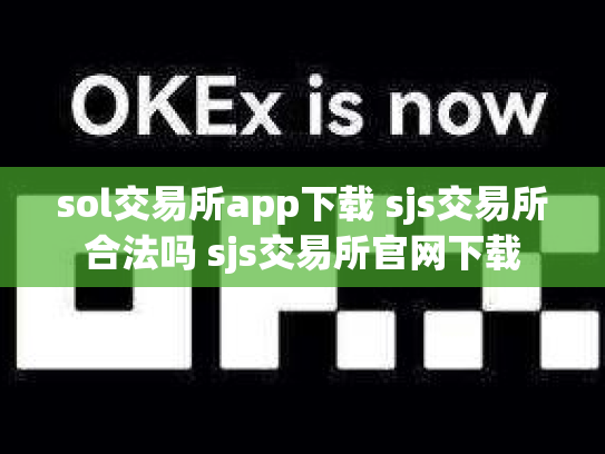 sol交易所app下载 sjs交易所合法吗 sjs交易所官网下载