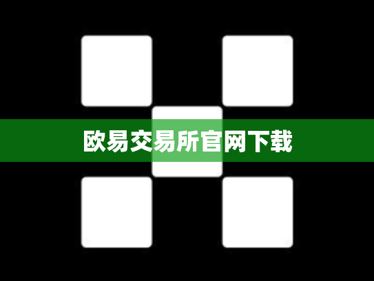 欧易交易所官网下载