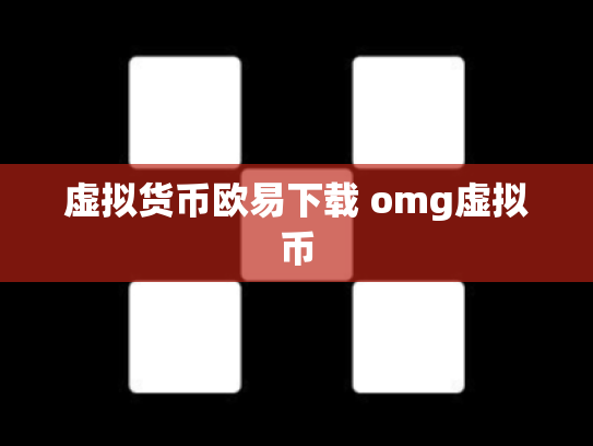 虚拟货币欧易下载 omg虚拟币