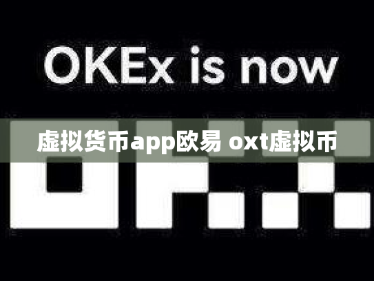 虚拟货币app欧易 oxt虚拟币