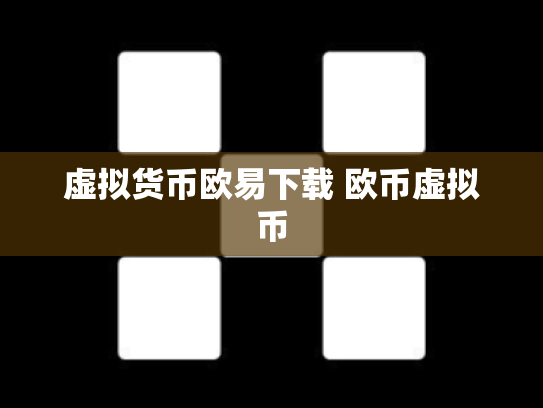 虚拟货币欧易下载 欧币虚拟币