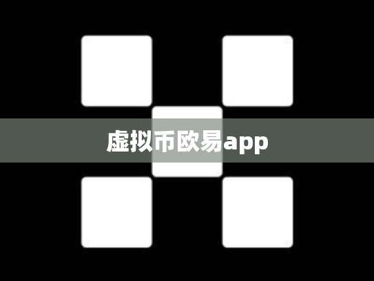 虚拟币欧易app