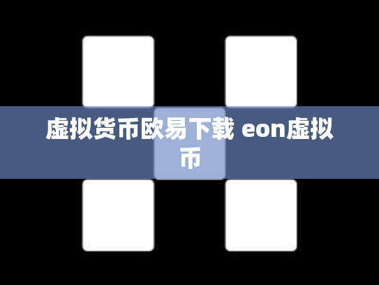 虚拟货币欧易下载 eon虚拟币