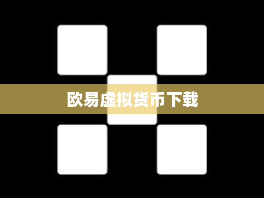 欧易虚拟货币下载