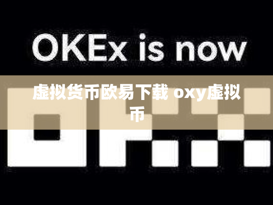 虚拟货币欧易下载 oxy虚拟币
