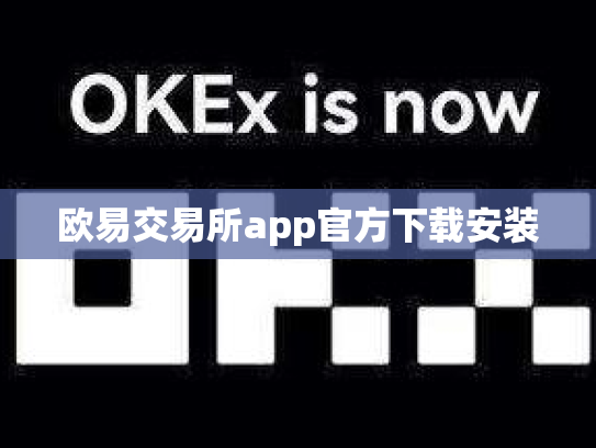 欧易交易所app官方下载安装