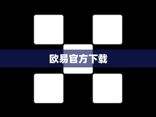 欧易官方下载