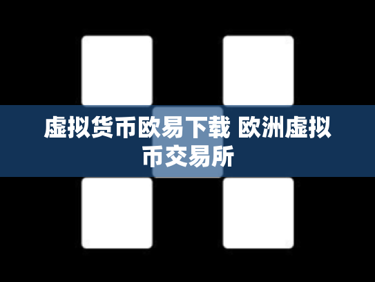 虚拟货币欧易下载 欧洲虚拟币交易所