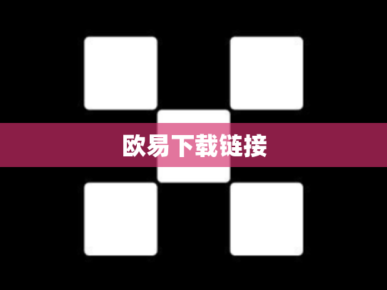 欧易下载链接