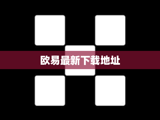 欧易最新下载地址