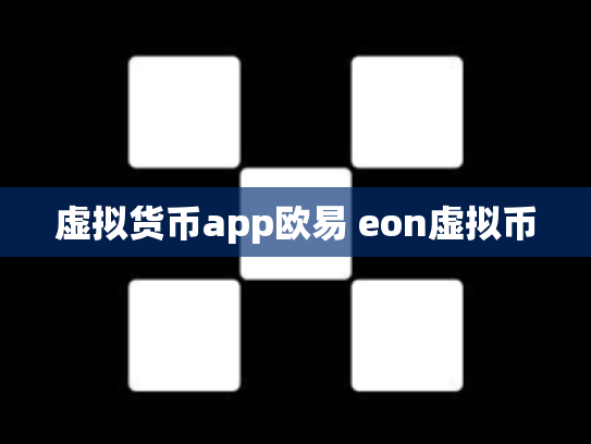 虚拟货币app欧易 eon虚拟币