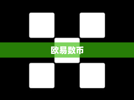 欧易数币