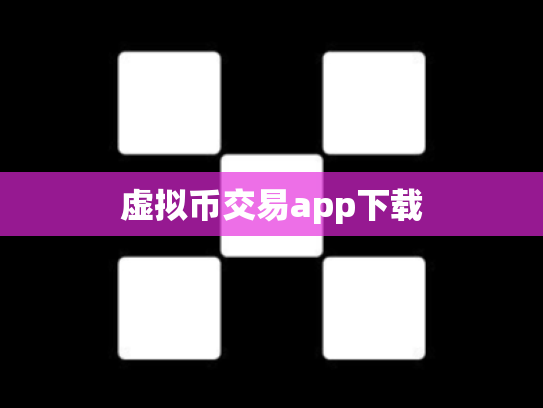 虚拟币交易app下载