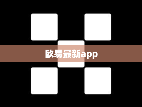 欧易最新app