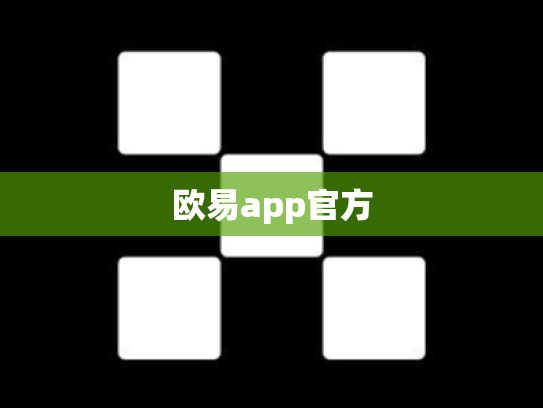 欧易app官方