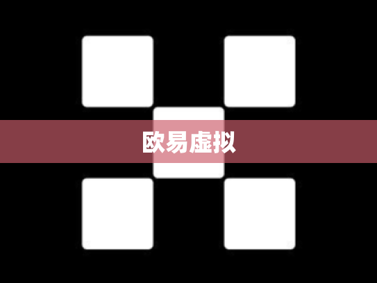 欧易虚拟