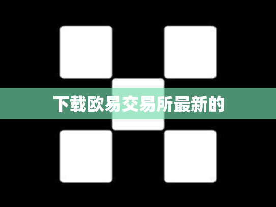 下载欧易交易所最新的