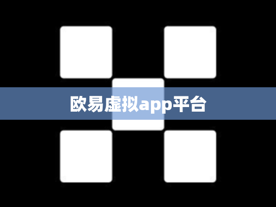 欧易虚拟app平台
