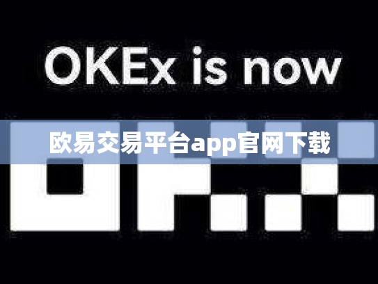 欧易交易平台app官网下载