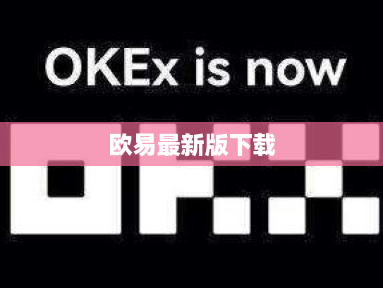 欧易最新版下载
