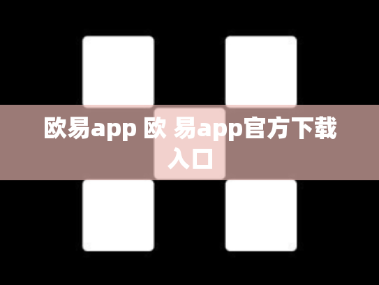 欧易app 欧 易app官方下载入口