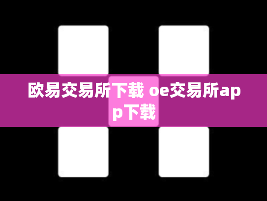 欧易交易所下载 oe交易所app下载