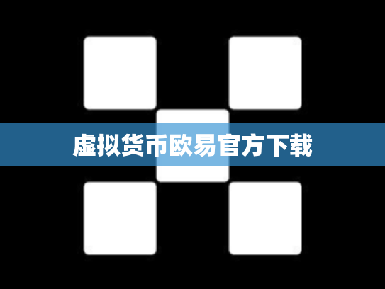 虚拟货币欧易官方下载