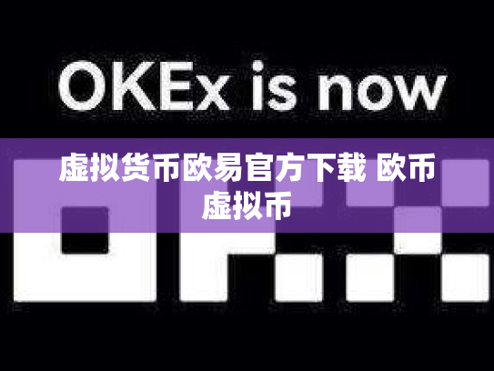 虚拟货币欧易官方下载 欧币虚拟币