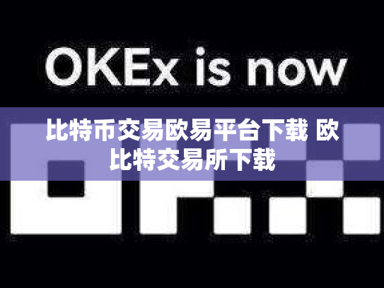 比特币交易欧易平台下载 欧比特交易所下载