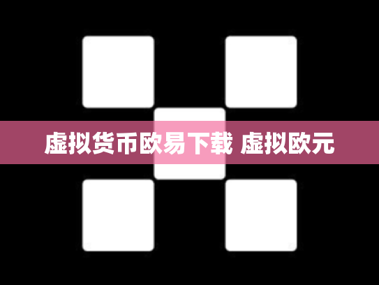 虚拟货币欧易下载 虚拟欧元