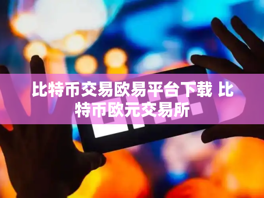 比特币交易欧易平台下载 比特币欧元交易所