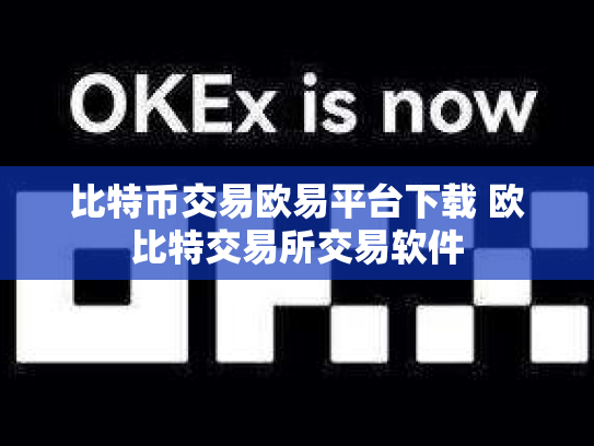 比特币交易欧易平台下载 欧比特交易所交易软件