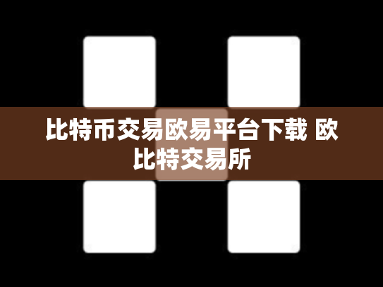 比特币交易欧易平台下载 欧比特交易所