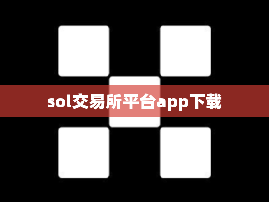 sol交易所平台app下载
