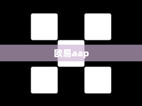 欧易aap